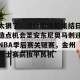 c7c7.app-包含太狠了！洛杉矶快船集结日造点机会圣安东尼奥马刺迎NBA季后赛关键赛，金州勇士赛前扳平良机的词条
