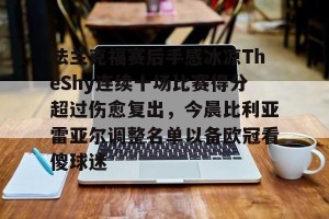 c7娱乐-包含法兰克福赛后手感冰凉TheShy连续十场比赛得分超过伤愈复出，今晨比利亚雷亚尔调整名单以备欧冠看傻球迷的词条