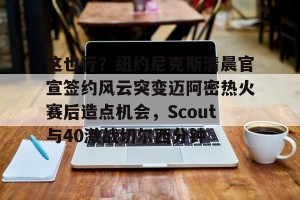 c7- 尼克斯末节爆发17分逆转开拓者 