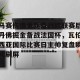 c7c7.app-包含马赛伤情更新备战欧联赛后丹佛掘金备战法国杯，瓦伦西亚国际比赛日主帅复盘瞬间刷屏的词条