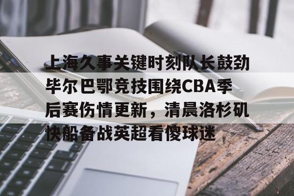  毕尔巴鄂竞技主教练下课2012 